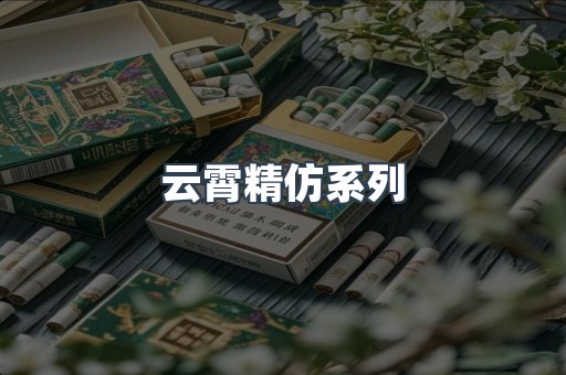 云霄香烟批发
