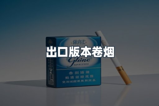 进口香烟